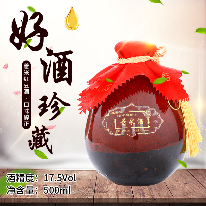 小坛薏米酒